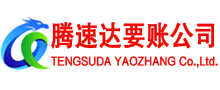 梁山腾速达讨债公司